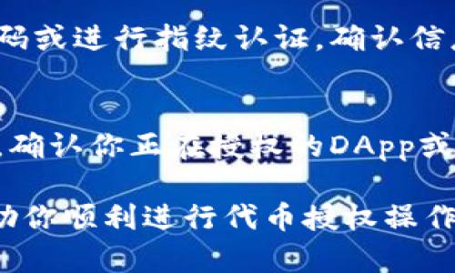 在使用tpWallet管理代币时，代币授权是一个重要的步骤。以下是找到tpWallet中代币授权选项的详细步骤：

步骤一：打开tpWallet应用
首先，确保你已经在手机上下载并安装了tpWallet应用。打开应用后，如果你还没有创建钱包，请根据提示创建一个新钱包，或者选择你已有的钱包。

步骤二：进入“资产”界面
在tpWallet主界面，通常会有多个选项，包括“资产”、“市场”、“DApp”等。点击“资产”选项，进入你的代币管理页面，这里列出了你持有的所有代币和资产。

步骤三：选择代币
在资产页面，你会看到一个代币列表，找到你希望进行授权的代币并点击进入该代币的详细页面。在这一页面，你可以查看该代币的详细信息，比如余额、合约地址等。

步骤四：查找授权选项
在代币的详细页面中，通常会有多个操作选项。向下滚动或查找“授权”或“授权管理”选项。如果确实找不到，可能需要查看“更多”或“设置”部分，某些功能可能隐藏在这里。

步骤五：进行代币授权
点击“授权”后，系统会引导你进行授权操作。这可能包括设置你希望授权的金额，以及确认你与哪个DApp或智能合约进行交互。请仔细阅读授权请求，确保你了解正在进行的操作。

步骤六：确认交易
在输入或选择好授权金额后，应用将要求你确认交易。你需要输入钱包的密码或进行指纹认证，确认信息无误后，点击确认。授权后，你将收到一个交易确认的通知。

注意事项
在进行代币授权时，请谨慎操作，因为不当授权可能会导致代币的安全风险。确认你正在授权的DApp或合约是可信的，确保你遵循安全措施，防止钱包被盗或丢失。

以上就是在tpWallet中查找和进行代币授权的步骤。希望这些信息能够帮助你顺利进行代币授权操作！如果你在实际操作中遇到了问题，可以参考官方文档或寻求社区的帮助。