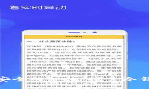 提升数字资产安全的秘诀：探索冷钱包的安全系数