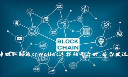 在处理数字货币时，转账至钱包的过程可能会遇到各种问题，尤其是当我们将代币提取到像tpWallet这样的平台时。若你发现提币后款项没有到账，不必惊慌，以下内容将详细指南如何排查和解决这一问题。

提币到tpWallet未到账的解决指南