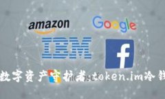 轻松打造你的数字资产守