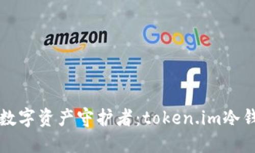 轻松打造你的数字资产守护者：token.im冷钱包的制作方法