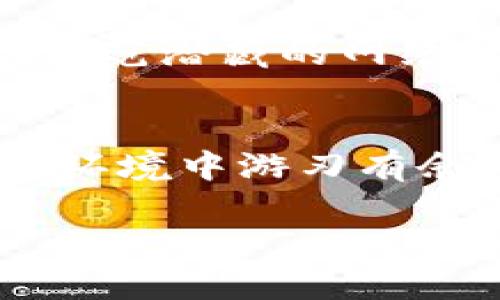 jiaoti如何轻松将TP Wallet ETH转变为现金？/jiaoti
TP Wallet, ETH, 变现/guanjianci

引言：数字财富的自由之路
在这个数字化的时代，越来越多的人开始把目光投向虚拟货币，尤其是以太坊（ETH）这样的创新资产。无论你是一个稳定的投资者，还是一位刚刚踏入加密货币世界的新手，通过TP Wallet管理和变现你的ETH将开启你财富自由的新篇章。然而，如何将这些看似抽象的数字资产转化为实实在在的现金呢？本文将为你提供清晰的步骤和丰富的背景信息，帮助你在这个动荡却充满机会的市场中找到立足之地。

TP Wallet的魅力
TP Wallet，就像一把开启加密世界大门的金钥匙，让你在这片广阔的土地中自由探索。它不仅是一款安全、便捷的钱包应用，还为用户提供了多种功能，比如交易记录查询、资产管理和DApps支持等。想象一下，朝阳照耀下的宁静公园，你便可以随时从自己的智能手机中查看和管理你的ETH。TP Wallet的出色设计和用户友好的界面，使得数字资产管理成为一种惬意的享受。

为何选择变现ETH
将ETH变现的原因多种多样。对一些人来说，可能是因为希望将虚拟财富转化为实际生活所需的资金；对另一些人而言，可能是为了锁定利润，规避即将到来的市场波动。无论你是出于何种考虑，将数字资产转变为现金都是一项重要的金融决策。在这个过程中，理解市场行情、掌握变现途径将显得尤为重要。

ETH变现的步骤
将TP Wallet中的ETH转变为现金，并非遥不可及的梦想。以下是一些简明的步骤，帮助你顺利完成这一过程。

h4第一步：了解当前市场行情/h4
在出发之前，先停下来静静观察晨雾中的老桥，清晰水面的涟漪。当你决定变现ETH时，首先需要关注市场行情。ETH的价格波动往往受到多种因素的影响，例如市场需求、政策动向、技术升级等。通过专业的行情网站或手机应用，你可以轻松获取实时价格信息，帮助自己做出更明智的决策。

h4第二步：选择合适的交易平台/h4
如果市场是一片浩瀚的海洋，那么交易平台便是你乘风破浪的船只。选择一个值得信赖的交易所进行ETH变现至关重要。常见的平台如币安、火币、Coinbase等，各有各的利弊。考虑平台的手续费、提现速度、用户评价等因素，确保你的选择能够带给你最佳的交易体验。

h4第三步：将ETH转入交易所/h4
一旦选择了合适的交易所，接下来的步骤便是将TP Wallet中的ETH转入该平台。打开你的TP Wallet，找到转账功能，输入交易所的ETH地址，确认无误后，点击转账。想象一下：你将自己的财富从一个安全的港口，驶向一个更广阔的市场。

h4第四步：下单交易/h4
当ETH成功转入交易所后，你便可以开始下单交易了。在交易界面，选择将ETH出售为法定货币（如美元或人民币），并设定合适的价格。如果你对市场行情有信心，可以选择市价单，快速成交；若希望以特定价格出售，则使用限价单。记得时刻关注市场动态，随时调整策略。

h4第五步：提现现金/h4
一旦交易成功并获得法定货币，接下来就是将资金提现至你的银行卡。这一步骤通常只需简单几步：在交易所界面找到提现选项，输入你的银行账户信息和提现金额，然后确认提交。犹如晨曦中的海鸥，你的资产开始飞翔，最终落在你手中。

关于安全性的重要性
在这个充满机遇与风险的加密世界，安全性可谓是金字招牌。你的TP Wallet和交易所账户都应开启双重认证，以保护你的数字资产。此外，保持你的设备和应用程序的更新，避免点击不明链接，以防范潜藏的网络风险。记住：安全是投资的基石。

结语：财富的丰盛花园
将TP Wallet中的ETH成功变现，并非只是数字与现金的简单交换，而是你理财能力的体现。就像在丰盛的花园中，你用汗水施肥培养了美丽的花朵。当你掌握了这些技能，便能够在不断变化的经济环境中游刃有余，实现你的财富梦想。无论前方的路有多曲折，只要你愿意站起来，勇敢向前，属于你的未来终将属于你！

所以，别再犹豫，现在就行动起来，掌控你的财富之旅吧！