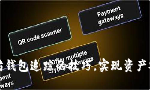 掌握以太坊钱包追踪的技巧，实现资产安全与透明