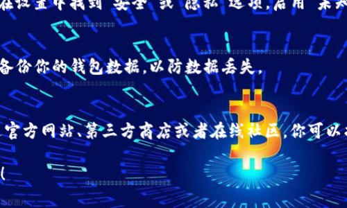 下载老版本的应用程序通常需要从特定的网站或应用程序商店找到相应的版本。以下是下载 TPWallet 老版本的一些步骤和建议：

### 1. 查找 TPWallet 的官方网站
首先，访问 TPWallet 的官方网站，通常在他们的官网上会有老版本的下载链接或者相关的资源。

### 2. 第三方应用商店
有些第三方应用商店（如 APKPure、APKMirror 等）提供应用的历史版本下载。你可以在这些网站上搜索 “TPWallet”，并查找以前版本的 APK 文件。

### 3. 确保安全性
下载老版本应用时，请务必保证来源的可信度，避免从不明渠道下载，以免感染病毒或恶意软件。

### 4. 通过社交媒体或社区
你可以访问 TPWallet 官方社交媒体页面或相关的社区（如 Reddit、Telegram 群组等），询问其他用户是否有老版本的分享。

### 5. 下载与安装
下载 APK 文件后，确保你的手机允许安装来自未知来源的应用。在设置中找到“安全”或“隐私”选项，启用“未知来源”。完成后，点击下载的文件进行安装。

### 6. 备份与恢复
如果你之前使用过 TPWallet 的其他版本，建议在安装新版本前备份你的钱包数据，以防数据丢失。

### 小结
下载 TPWallet 的老版本需要谨慎，确保下载来源安全可靠。通过官方网站、第三方商店或者在线社区，你可以找到所需的版本，但一定要保持警惕，以保护个人信息和资产安全。

如果你有更具体的需求或问询，可以提出来，我会很乐意提供帮助！