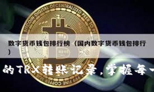 : 轻松查找您的TRX转账记录，掌握每一笔资金动态！