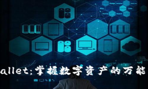 TPWallet：掌握数字资产的万能钥匙