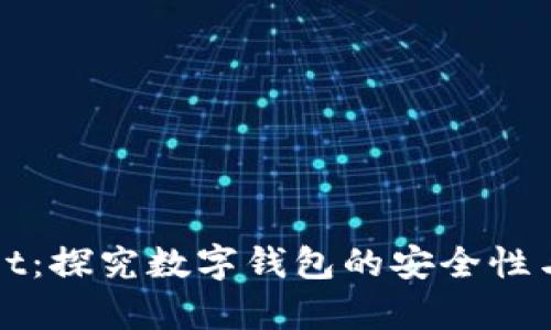 tpWallet：探究数字钱包的安全性与可信度