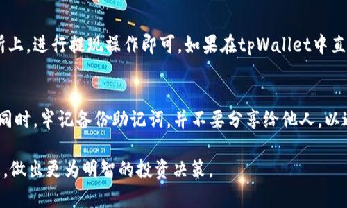在tpWallet中出售以太坊（ETH）链上的资产，可以按以下步骤进行：

第一步：下载并安装tpWallet
首先，如果你还没有安装tpWallet，请访问它的官方网站，下载并安装适合你设备的版本。确保你的设备安全，避免从不明来源下载钱包应用。

第二步：创建或导入钱包
打开tpWallet后，你可以选择创建一个新钱包或导入已有钱包。如果你是新用户，选择“创建新钱包”，并按照提示设置你的密码，备份助记词以确保安全。如果你已经有一个钱包，选择“导入钱包”，输入你的助记词或私钥。

第三步：查看以太坊资产
成功进入tpWallet后，转到资产页面，查看你的以太坊（ETH）资产以及其他ERC-20代币。如果你想卖掉某种特定资产，例如USDT或Dai，确保它们已经存入你的钱包。

第四步：选择交易方式
tpWallet支持多种交易方式，包括去中心化交易（DEX）和中心化交易所。在资产页面中，选择你想要出售的资产，通常会看到“出售”或“交易”的选项。

第五步：使用去中心化交易所(Dex)出售资产
如果选择使用去中心化交易所，你可能需要连接你的钱包与DEX平台。例如，你可以使用Uniswap。在tpWallet内部，通常会有直接导航到DEX的选项。选择你想交易的代币，例如将USDT兑换成ETH，输入交易数量，查看交易费用，再确认交易。

第六步：在中心化交易所出售资产
如果你打算通过中心化交易所（如币安、火币等）出售资产，你需要先将该资产转移到交易所的地址。在tpWallet中，选择“发送”，输入交易所提供的充值地址，确认转账操作。
转账完成后，登录到你的交易所账户，找到对应资产的交易界面。选择出售，设置售价和数量，进行买卖操作。

第七步：提取现金或其他资产
成功出售资产后，你可以选择将收益提取到你的银行账户，或选择转化为其他加密货币。在交易所上，进行提现操作即可。如果在tpWallet中直接出售并获得新资产，这些资产将显示在你的钱包中。

第八步：安全和注意事项
出售资产时，请注意网络安全。确保在可信的网络上进行交易，使用复杂的密码和双重身份验证。同时，牢记备份助记词，并不要分享给他人，以避免资产被盗。

通过以上步骤，你应该能够顺利地在tpWallet中出售以太坊链上的资产，记得定期关注市场动态，做出更为明智的投资决策。