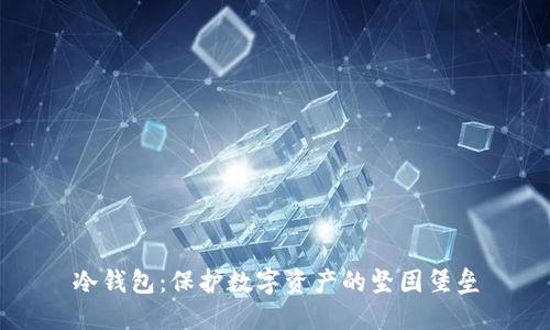 冷钱包：保护数字资产的坚固堡垒