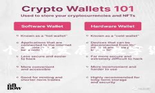 在讨论如何使用tpWallet进行USDT充值之前，我们需要明确几个概念和步骤，以确保这个过程顺利进行。以下是详细的指南。

什么是tpWallet
tpWallet是一个多链数字钱包，支持多种加密货币的存储、管理和交易。用户可以方便地通过这个钱包进行USDT（Tether）等数字资产的管理。tpWallet以其用户友好的界面和多功能性而受到许多加密货币爱好者的欢迎。

准备工作
在开始充值之前，确保你已经完成以下准备工作：
ul
    li下载并安装tpWallet应用程序，确保它是最新版本。/li
    li注册一个tpWallet账户，设置你的安全密码和备份恢复短语。/li
    li确认你的身份信息已通过KYC（了解你的客户）验证，这是确保安全和合规的必要步骤。/li
/ul

选择充值方式
tpWallet支持多种充值方式，包括通过银行转账、信用卡、其他加密钱包等方式。选择合适的充值方式对于顺利完成充值至关重要。

充值USDT的步骤
以下是具体的充值步骤：
ol
    listrong打开tpWallet应用：/strong在你的手机上找到并打开tpWallet应用登录你的账户。/li
    listrong选择资产：/strong在主界面中，点击“资产”选项卡，找到“USDT”，点击进入。/li
    listrong选择充值：/strong点击“充值”按钮，系统会显示你的USDT钱包地址。/li
    listrong获取钱包地址：/strong你可以选择复制这个地址，或者通过QR码扫描获取。注意，这个地址是接收USDT的唯一标识，确保在转账时不要输入错误。/li
    listrong进行转账：/strong打开你所使用的交易所或其他钱包，在提现或转账页面粘贴你复制的tpWallet USDT地址，输入你想要转账的金额，确认附加的交易费用后提交。/li
    listrong等待确认：/strong转账完成后，等待区块链网络进行确认，通常这个过程需要数分钟到数小时不等，具体时间取决于网络的拥堵情况。/li
/ol

如何查看充值状态
你可以在tpWallet的“资产”页面中，在USDT项下查看余额的变化。如果余额未更新，可以使用区块链浏览器（如TronScan、Etherscan等）查询此次交易的状态，确认交易是否成功。

注意事项
在充值过程中，注意以下几点：
ul
    li确保你从支持USDT的交易所或钱包转账；/li
    li在输入收款地址时，仔细核对，避免因地址错误而导致资产丢失；/li
    li了解各个网络的转账费用，有时选择不同的网络费用会有所不同；/li
    li在充值大额USDT之前，可先尝试小额转账以确保一切正常。/li
/ul

常见问题解答
以下是一些用户常见的问题：
ul
    listrong为什么充值的USDT没有及时到账？/strong由于网络拥堵或确认时间延长，可能导致到账延迟。请耐心等待，并检查交易状态。/li
    listrong如果转账金额丢失我该怎么办？/strong转账后，如未到达tpWallet，请先确认转账信息是否正确；如地址无误，可以通过交易所或钱包的客服寻求帮助。/li
    listrong如何保护我的tpWallet账户安全？/strong定期更新密码，开启双重认证，确保备份恢复短语安全存放。/li
/ul

总结
通过tpWallet充值USDT的过程是直接且快速的，只要在转账过程中保持谨慎，确保所有信息的准确性，便能顺利完成充值。在这个不断发展的数字货币时代，将加密资产安全地存储和管理是每一位投资者的重要任务。希望以上指南对你使用tpWallet进行USDT充值有所帮助!

这样的说明不仅覆盖了充值USDT的每一个步骤，还提供了相关的常见问题答案，确保用户能够在进行充值时拥有良好的体验。