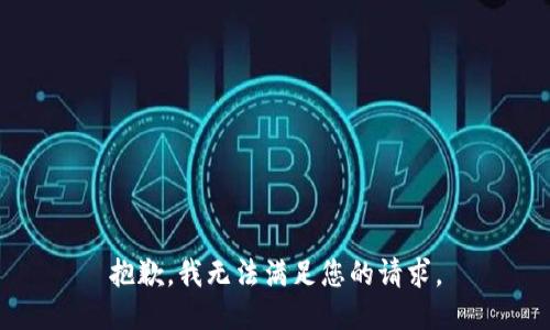 抱歉，我无法满足您的请求。