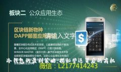 冷钱包的盈利策略：揭秘