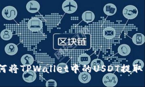 轻松转移：如何将TPWallet中的USDT提取至欧易交易所
