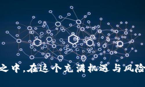 如何轻松设置你的ETH冷钱包，确保资产安全

以太坊,冷钱包,数字货币/guanjianci

在数字货币的世界中，安全性是每个投资者心中的无形护符。对于像以太坊（ETH）这样的数字资产来说，冷钱包成为了保护你财富的重要工具。如今，许多人都意识到，简单地把以太坊存放在交易所并不能为他们提供应有的安全感。本文将详细介绍如何设置一个ETH冷钱包，确保你的资产安全，从而让你在加密货币的浪潮中高枕无忧。

什么是冷钱包？
冷钱包，顾名思义，就是一种不与互联网连接的钱包，通常用于存储长时间不动的数字资产。它就像一个铁箍封闭的宝箱，只在需要时打开，安全性倍增。相对于热钱包（与在线网络连接的钱包），冷钱包能更有效地防止黑客入侵和盗窃，成为了许多投资者心目中的首选方案。

冷钱包的类型
在操作之前，我们需要了解几种不同类型的冷钱包。它们各有优缺点，用户可以根据自己的需求进行选择。

h4纸钱包/h4
纸钱包是将公钥和私钥以印刷或手写的方式记录在纸张上，这种方式不需要连接互联网，安全性极高。想要生成纸钱包，可以选择一些专门提供此类服务的网站，如 WalletGenerator.net。这种方法比较适合少量的以太坊储存，容易携带，但要注意防潮防火，避免物理损毁。

h4硬件钱包/h4
硬件钱包则是专门设计的物理设备，内置了私钥和公钥。Trezor和Ledger是市场上著名的两款硬件钱包，它们不仅支持多种加密货币，还拥有极高的安全性。使用硬件钱包时，私钥总是储存在设备内部，用户只需在启用时连接设备到计算机或手机，即可进行交易。

h4离线电脑/h4
将一台计算机完全离线使用也可以视为冷钱包。这台设备从未连接过互联网，相对较为安全。使用它来生成和存储你的ETH钱包是个不错的选择，不过这需要一些技术含量，适合有一定计算机基础的用户。

设置你的ETH冷钱包
现在我们来详细讲解如何设置自己的ETH冷钱包，步骤十分简单明确。

h4第一步：选择合适的冷钱包类型/h4
根据自己的实际需求和可用资源选择冷钱包的类型。如果你是初学者，可以尝试纸钱包；如果你对安全性有更高的要求，建议选择硬件钱包。

h4第二步：创建钱包地址/h4
以纸钱包为例，访问一个可靠的纸钱包生成网站，按提示生成你的公钥和私钥。在纸张上清晰打印并保留好，不要将其透露给任何人。确保在干燥、温暖的地方保存，避免任何物理损坏。

h4第三步：转移以太坊/h4
一旦你的冷钱包设置好，通过交互的方式将ETH转移到新生成的钱包地址。这一步需要特别小心，请确保输入了正确的钱包地址，以防止资金损失。

h4第四步：验证交易/h4
完成转账后，可以通过以太坊区块链浏览器（如Etherscan.io）来验证交易是否成功。输入你的钱包地址检查，以确保你的以太坊安全地存储在新钱包中。

h4第五步：安全存储/h4
返回到硬件钱包的话，插入设备，务必更改出厂密码，并记录好私钥的备份。确保设备完好，不受损坏，否则可能会影响到你资产的安全性。

保护你的冷钱包
设置好ETH冷钱包后，资产的安全依然是一项持续的工作。以下是一些保护冷钱包的建议：

h4定期备份/h4
无论是纸钱包还是硬件钱包，都要定期备份你的私钥，并确保将其保存在不同的安全地方，以防丢失或损坏。

h4避免人云亦云/h4
在众多交易平台和社交媒体上，安全提示良莠不齐。对于交易和资产安全的建议，尽量选择口碑良好的专业网站或社区进行咨询，不要轻信他人的安危消息。

h4保持隐私/h4
在讨论你的ETH冷钱包时，尽量避免提及具体的细节，例如私钥和恢复短语，这些都是保护你资产的核心信息，泄露后可能导致不可逆损失。

结论
无论你是加密货币的新手还是老手，建立一个安全的ETH冷钱包始终是你资产保障的第一步。通过本文的介绍，希望你能轻松上手，并将自己的数字资产牢牢守护在安全的铁箱之中。在这个充满机遇与风险的虚拟世界里，拥有一个冷钱包将使你在日益增长的数字货币浪潮中立于不败之地。更多的经验与细节，可以关注相关专业论坛或社区，提升自己的投资技能，获得更大的回报。