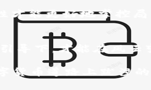 jiaotitpWallet搬砖靠谱吗？揭秘背后的机会与风险/jiaoti
tpWallet, 数字货币, 投资风险/guanjianci

引言：走进数字货币的世界
在晨曦微露的街头，小巷里溢出一阵咖啡的香气，伴随着清新的空气，人们在为新一天的工作做准备。在这个时代，数字货币如同晨雾中的老桥，既神秘又引人向往。tpWallet，以其便利的数字资产管理功能，成为了现代投资者不可或缺的工具之一。然而，一些人因加密货币的暴跌，而对“搬砖”这一投资策略的安全性产生了质疑。稳健的投资者们不禁要问：tpWallet搬砖究竟靠谱吗？

什么是tpWallet搬砖？
在数字货币交易的河流中，搬砖指的是一种低买高卖、套利获利的策略。想象一下，在买卖市场就像是古老的集市，聪明的商人们通过对不同摊位的价格差异进行精明的交易，从而实现利润最大化。tpWallet正是这样一把钥匙，打开了数字资产交易的大门。

tpWallet作为一个综合性的数字钱包，用户可以在这里存储、转账以及交易多种加密货币。它在搬砖策略中的应用，即是根据不同交易所的实时价格差异，通过快速的交易实现资产的增值。在这个过程中，用户可以借助tpWallet将不同平台间的价差转化成现实的盈利，仿佛是旧市场与新市场之间的桥梁，连接着财富的每一个角落。

tpWallet的优势：科技带来的便利与机遇
站在历史的节点上，科技不断革新，塑造着我们对投资的认知。tpWallet作为一款现代化的数字资产管理工具，门槛低、使用简单，让每一个普通投资者都有机会参与到这个虚拟货币的盛宴中来。

首先，tpWallet的用户界面友好，仿佛是暖阳洒在春日的草地上，为每位用户提供了无障碍的操作体验。无论是新手还是老手，都能在这里找到自己的节奏，轻松进行数字货币的存取与交易。

其次，tpWallet支持多种数字资产的管理，就像一座珍宝库，用户可以在这里安全地存储自己的投资，免受潜在风险的影响。这一点尤其重要，因为拓展投资组合的关键在于分散风险，而tpWallet恰好为投资者提供了这样的平台。

风险提示：不羡慕的暴利背后隐藏的波澜
然而，幸运常常伴随着风险。在财富的阳光下，暗流漩涡悄然滋生。tpWallet搬砖赚钱的机会吸引了大量投资者，但也伴随着市场波动和不可预知的风险。在市场如潮水般涌动的时候，一个错误的决定便可能导致巨大的损失。

例如，某一天市场上出现了突发的新闻，影响了数字货币的整体价格，许多原本丰厚的利润转瞬即逝。这就像一场暴雨来临时，原本美丽的花园瞬间被卷入泥沼，投资者需要时刻警惕市场的变化。

如何在tpWallet上安全搬砖？
面对风险和机遇并存的市场环境，投资者需要从容应对，将安全放在首位。以下是一些在tpWallet上进行安全搬砖的建议：

h41. 深入研究市场：了解风向标/h4
在进行任何投资之前，了解市场情况是至关重要的。了解主流数字货币的走向、技术背景及其市场动态，正如一位资深的海员在拒绝暴风雨中继续航行，只有掌握了方向，才能在波涛汹涌中保持稳健。

h42. 设置合理的交易策略：稳中求胜/h4
在进行搬砖操作时，制定合理的交易计划至关重要。可以考虑设置目标价位和止损价位，确保在一路高歌的同时，不被突如其来的变故所击倒。这就像在山间行走，需事先规划好路径，以免在高处迷失方向。

h43. 保持冷静：理性交易/h4
无论市场的波动有多疯狂，冷静的头脑总能带来明智的决策。让情绪在交易中占据上风，就像在战场上失去理智的将军，最终可能遭到惨痛的失败。因此，在进行搬砖交易前，保持理性才能更好地掌控局面。

总结：通往财富之路的智慧选择
在这个充满机遇与挑战的数字货币市场中，tpWallet的搬砖策略为投资者提供了一扇窗，透过它我们能看见无限的可能。然而，理智与谨慎是确保成功的基石，只有在筹谋与智慧的引导下，才能在风云变幻之中，稳健前行。

正如那弯弯的小河流经山谷，最终汇聚成浩瀚的海洋。每一个投资决策，都是现代人智慧的结晶。选择tpWallet搬砖，不仅是财富增值的尝试，更是智慧与耐心的考验。愿每一位在数字货币道路上跋涉的人，都能披荆斩棘，迎接更美好的未来。