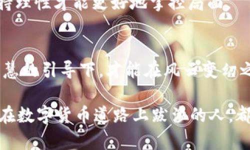 jiaotitpWallet搬砖靠谱吗？揭秘背后的机会与风险/jiaoti
tpWallet, 数字货币, 投资风险/guanjianci

引言：走进数字货币的世界
在晨曦微露的街头，小巷里溢出一阵咖啡的香气，伴随着清新的空气，人们在为新一天的工作做准备。在这个时代，数字货币如同晨雾中的老桥，既神秘又引人向往。tpWallet，以其便利的数字资产管理功能，成为了现代投资者不可或缺的工具之一。然而，一些人因加密货币的暴跌，而对“搬砖”这一投资策略的安全性产生了质疑。稳健的投资者们不禁要问：tpWallet搬砖究竟靠谱吗？

什么是tpWallet搬砖？
在数字货币交易的河流中，搬砖指的是一种低买高卖、套利获利的策略。想象一下，在买卖市场就像是古老的集市，聪明的商人们通过对不同摊位的价格差异进行精明的交易，从而实现利润最大化。tpWallet正是这样一把钥匙，打开了数字资产交易的大门。

tpWallet作为一个综合性的数字钱包，用户可以在这里存储、转账以及交易多种加密货币。它在搬砖策略中的应用，即是根据不同交易所的实时价格差异，通过快速的交易实现资产的增值。在这个过程中，用户可以借助tpWallet将不同平台间的价差转化成现实的盈利，仿佛是旧市场与新市场之间的桥梁，连接着财富的每一个角落。

tpWallet的优势：科技带来的便利与机遇
站在历史的节点上，科技不断革新，塑造着我们对投资的认知。tpWallet作为一款现代化的数字资产管理工具，门槛低、使用简单，让每一个普通投资者都有机会参与到这个虚拟货币的盛宴中来。

首先，tpWallet的用户界面友好，仿佛是暖阳洒在春日的草地上，为每位用户提供了无障碍的操作体验。无论是新手还是老手，都能在这里找到自己的节奏，轻松进行数字货币的存取与交易。

其次，tpWallet支持多种数字资产的管理，就像一座珍宝库，用户可以在这里安全地存储自己的投资，免受潜在风险的影响。这一点尤其重要，因为拓展投资组合的关键在于分散风险，而tpWallet恰好为投资者提供了这样的平台。

风险提示：不羡慕的暴利背后隐藏的波澜
然而，幸运常常伴随着风险。在财富的阳光下，暗流漩涡悄然滋生。tpWallet搬砖赚钱的机会吸引了大量投资者，但也伴随着市场波动和不可预知的风险。在市场如潮水般涌动的时候，一个错误的决定便可能导致巨大的损失。

例如，某一天市场上出现了突发的新闻，影响了数字货币的整体价格，许多原本丰厚的利润转瞬即逝。这就像一场暴雨来临时，原本美丽的花园瞬间被卷入泥沼，投资者需要时刻警惕市场的变化。

如何在tpWallet上安全搬砖？
面对风险和机遇并存的市场环境，投资者需要从容应对，将安全放在首位。以下是一些在tpWallet上进行安全搬砖的建议：

h41. 深入研究市场：了解风向标/h4
在进行任何投资之前，了解市场情况是至关重要的。了解主流数字货币的走向、技术背景及其市场动态，正如一位资深的海员在拒绝暴风雨中继续航行，只有掌握了方向，才能在波涛汹涌中保持稳健。

h42. 设置合理的交易策略：稳中求胜/h4
在进行搬砖操作时，制定合理的交易计划至关重要。可以考虑设置目标价位和止损价位，确保在一路高歌的同时，不被突如其来的变故所击倒。这就像在山间行走，需事先规划好路径，以免在高处迷失方向。

h43. 保持冷静：理性交易/h4
无论市场的波动有多疯狂，冷静的头脑总能带来明智的决策。让情绪在交易中占据上风，就像在战场上失去理智的将军，最终可能遭到惨痛的失败。因此，在进行搬砖交易前，保持理性才能更好地掌控局面。

总结：通往财富之路的智慧选择
在这个充满机遇与挑战的数字货币市场中，tpWallet的搬砖策略为投资者提供了一扇窗，透过它我们能看见无限的可能。然而，理智与谨慎是确保成功的基石，只有在筹谋与智慧的引导下，才能在风云变幻之中，稳健前行。

正如那弯弯的小河流经山谷，最终汇聚成浩瀚的海洋。每一个投资决策，都是现代人智慧的结晶。选择tpWallet搬砖，不仅是财富增值的尝试，更是智慧与耐心的考验。愿每一位在数字货币道路上跋涉的人，都能披荆斩棘，迎接更美好的未来。