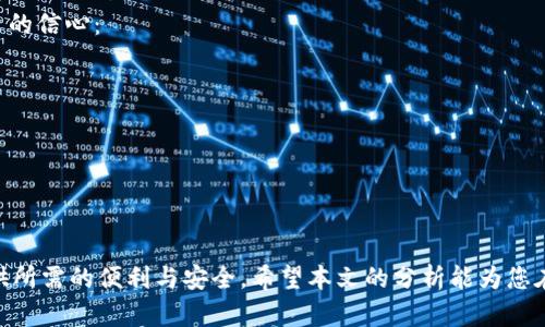 在选择tpWallet注册方案时，许多用户可能会感到迷茫。实际上，tpWallet作为一种数字资产管理工具，提供多种注册方式，每种方式都有其独特的优势和适用场景。本文将详细为您解析tpWallet的不同注册选项，帮助您做出最适合自己的选择。

1. 邮箱注册：简便与安全的选择
邮箱注册是最为常见也是最为简单的注册方式。用户只需填写一个有效的电子邮箱地址，并设置一个强密码即可。此方式的优势在于其便捷性：只需几分钟，您便可完成注册，开始使用tpWallet进行资产管理。而且，邮箱注册后系统会向您的邮箱发送一封确认邮件，以确保您提供的信息的真实性。这一双重验证机制为您的账户增加了一层安全保障。

2. 手机号码注册：高效与即时的体验
对于那些更加注重安全和即时性的用户，手机号码注册则是一个极佳的选择。通过输入手机号码并获取验证码，您可以快捷地创建新账户。同时，这种方法在安全性上也相对更高；因为手机号码通常只会被您自己使用，可以有效地防止账户被恶意登录。在手机上注册的用户，还可以享受到tpWallet推送的即时消息，了解最新的市场动态和交易机会。

3. 第三方平台登录：便捷与多功能的融合
如果您已经在其他社交平台（如微信、QQ、Facebook等）上拥有活跃的账号，那么使用第三方平台进行登录无疑是最便捷的选择。这种方式免去了一系列繁琐的注册步骤，只需通过已有的社交账号进行授权，即可轻松入驻tpWallet。这一方法的优势在于其高效性，不仅节省了时间，同时也方便用户整合多个平台的资产。

4. 选择注册方式时的注意事项
在选择tpWallet的注册方式时，您需要留意以下几点：
ul
    listrong安全性：/strong无论选择哪种方式，确保密码的复杂性和唯一性是保护账户安全的首要条件。同时，开启双重认证功能将进一步提升您的账户安全性。/li
    listrong便捷性：/strong考虑您个人的使用习惯，如果您常用手机，手机号码注册可能更为高效；如果习惯于使用电脑，邮箱注册则显得便利些。/li
    listrong兼容性：/strong如果您打算将tpWallet与其他应用进行联动，第三方平台的登录方式可能会更加合适。/li
/ul

5. 如何注册后的使用体验
完成注册后，如何提升在tpWallet中的使用体验也是用户需要考虑的。良好的资产管理习惯不仅能帮助您更好地理解数字货币市场，还能增强您对投资的信心：
ul
    listrong定期更新信息：/strong保持您的个人信息和联系方式的更新，以便在需要时能够迅速恢复账户。/li
    listrong使用分析工具：/strongtpWallet提供了一系列市场分析和资产监测的工具，善用这些工具能帮助您及时把握市场脉动。/li
    listrong参与社区交流：/strong加入tpWallet的用户社区，与其他用户分享经验和策略，可以让您在复杂的市场环境中更快找到方向。/li
/ul

总结
选择tpWallet注册方式时，您应根据自身的需求和使用习惯，选择最适合自己的注册路线。无论是邮箱、手机，还是第三方平台，各种选择都能够为您提供所需的便利与安全。希望本文的分析能为您在选择注册方式时提供参考和帮助，让您的tpWallet使用体验更加顺畅。