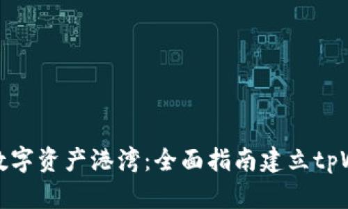 打造你的数字资产港湾：全面指南建立tpWallet网络