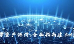 打造你的数字资产港湾：