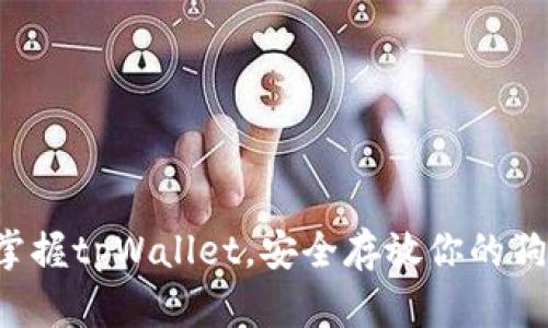 轻松掌握tpWallet，安全存放你的狗狗币！