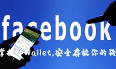 轻松掌握tpWallet，安全存放