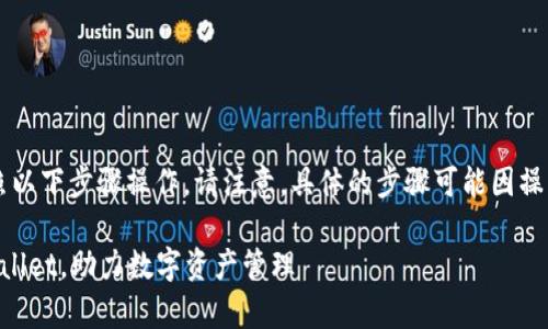 要安装tpWallet，苹果用户可以按照以下步骤操作。请注意，具体的步骤可能因操作系统版本或应用更新而有所不同。

### 苹果用户如何快速安装tpWallet，助力数字资产管理