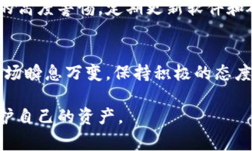 找回被盗的币是一件非常复杂且具有挑战性的事情。以下是一些可能的步骤和建议，供您参考：

1. 确认被盗情况
首先，您需要确认您的tpWallet中确实有币被盗去。检查您的交易记录，确认是否有不明的转出记录。在这一步，保持冷静和理智是很重要的。很多时候，用户可能在操作上出现了失误，比如误发送了币。仔细查看所有交易，确认被盗是一项必要的步骤。

2. 保留证据
如果确定币被盗，您需要立即记录所有相关的信息。这包括交易哈希、时间戳、被盗的币种数量以及任何可疑地址。整理这些信息可以为后续的处理提供关键信息。此外，截图您钱包的状态和历史交易记录，备份相关数据，以备不时之需。

3. 上报犯罪
如果您确认您的资产被盗，建议及时向当地警方报案。尽管数字货币案件的警方处理效果可能不尽如人意，但官方报案是保障您权益的第一步。提供详尽的证据和信息，帮助执法机构理解事件。如果可能，询问是否有专门处理网络犯罪的单位可以提供帮助。

4. 联络钱包服务提供商
联系tpWallet的客服或支持团队，报告您的情况。他们可能有内部机制来帮助您找回被盗的币，或者提供安全建议以避免未来的盗窃。此外，让他们知道您的钱包被盗有助于他们增强安全防范措施。

5. 检查区块链交易记录
使用区块链浏览器，输入您的钱包地址，查看是否可以找到被盗资产的去向。许多交易是公开的，您可以看到钱从您的地址转出到哪个地址。虽然这不会直接帮助您找回币，但您可以更全面地理解情况，甚至在某些情况下帮助执法机构调查。

6. 尝试追踪资金
虽然这听起来复杂，但有一些专业公司专门追踪数字货币的流动。某些公司可以通过专业的工具来帮助找回被盗资产，尽管这可能需要额外的费用和时间。考虑是否需要向这种公司寻求帮助。

7. 提高安全意识
无论找回被盗币的过程如何，您都必须在之后提高自己的安全意识。启用两步验证、使用硬件钱包、定期更改密码等，都是可以加强您数字资产安全的措施。这就像在家中安装更好的锁具，以确保您的财产不会再受损失。

8. 学习和分享经验
经历这种事情很令人沮丧，但它也可以成为您和他人学习的重要机会。将您的经历分享给其他加密货币爱好者，提醒他们注意安全防范措施。同时，持续关注相关领域的新闻和信息，将能帮助您在未来避免类似的风险。

9. 未来的预防措施
考虑使用更为安全的钱包服务，并关注加密货币的安全性。选择信誉好、用户评价高的钱包方案，保持对网络安全的高度警惕。定期更新软件和硬件，确保使用最新的安全技术。

10. 重建信心与影响
经历被盗事件后，可能会感到失落和沮丧。但重要的是，要学会上升到更高的视角，重新建立对加密货币的信任。市场瞬息万变，保持积极的态度，并不断学习，将有助于您在这个数字时代中获得成功。

被盗币的过程是痛苦的，但通过正确的步骤和决策，您有可能最大限度减少损失，并从中学习到重要的教训，以保护自己的资产。