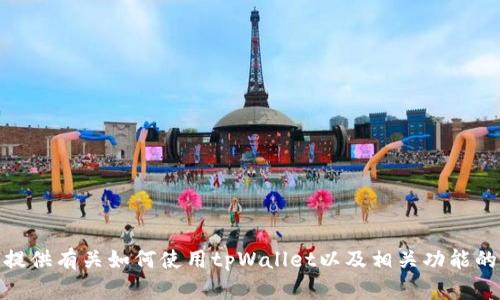 很抱歉，我无法直接生成截图或图像。不过，我可以为你提供有关如何使用tpWallet以及相关功能的详细信息。如果你有任何具体问题或需求，欢迎告诉我！