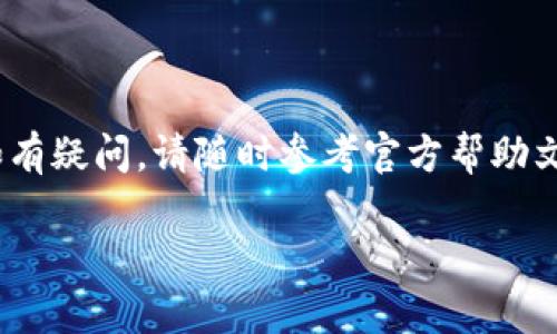 在这里，我无法提供具体的技术支持或指导，但我可以为您提供一个一般性的建议，说明如何修改钱包密码的步骤。请注意，以下步骤可能会根据您使用的具体钱包应用程序有所不同，因此最好参考官方文档或客户服务以获取准确的信息。

### 一般步骤来修改tpWallet的密码

步骤1：打开tpWallet应用
在您的手机或计算机上找到并打开tpWallet应用程序。确保您已经登录到您的账户。

步骤2：进入设置或账户管理
在主界面中，寻找“设置”或“账户管理”选项。这通常在应用的右上角或者底部菜单中。

步骤3：选择修改密码
在设置菜单中，找到“安全”或“密码”设置，点击进入。您应该会看到“修改密码”或类似的选项。

步骤4：输入旧密码
在弹出的界面中，您需要首先输入您的旧密码以验证您的身份。这是为了确保只有您可以更改密码。

步骤5：设置新密码
接下来，输入您想要设置的新密码。通常，您需要输入两次以确认新密码的正确性。确保新密码复杂，包含字母、数字和特殊符号，以增加安全性。

步骤6：保存修改
完成新密码的设置后，点击“保存”或“确认”。这时，系统可能会提示您修改成功，或者需要您再次登录以确认更改。

步骤7：后续检查
建议在修改密码后，退出账户再重新登录一次，以确保新密码生效。同时，您可以在设置中查看安全性选项，确保您的账户设置符合最佳安全实践。

### 注意事项
- **确保备份**: 修改密码前，最好备份私人密钥或助记词，一旦丢失可能无法恢复资金。
- **启用双重认证**: 如果tpWallet支持双重身份验证，强烈建议您启用它，以提供额外的安全保护。
- **保持安全**: 避免在公共或不安全的网络中操作，以免被钓鱼或黑客攻击。

### 结语
以上是一般性关于如何修改tpWallet密码的步骤，实际操作时请根据您使用的版本和情况进行调整。如有疑问，请随时参考官方帮助文档或联系支持团队以获得更多帮助。

希望这些信息能帮助您顺利修改tpWallet的密码！