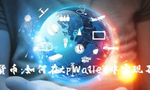 轻松兑换数字货币：如何在tpWallet中实现不同币种的兑换