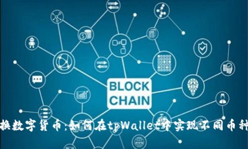 轻松兑换数字货币：如何在tpWallet中实现不同币种的兑换