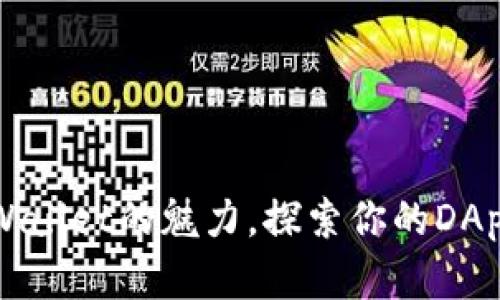 解锁tpWallet的魅力，探索你的DApps世界！