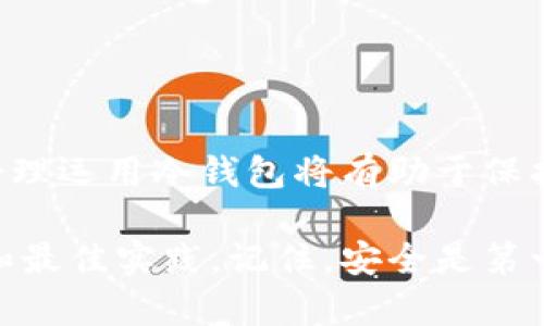 在探讨“NFT能不能提冷钱包”这个问题之前，我们需要先理解一些基本概念和背景。冷钱包和NFT是区块链技术的两个重要方面，它们共同构建了当前数字资产的管理和安全体系。

NFT与冷钱包的基本概念

非同质化代币（NFT）是一种在区块链上表示唯一资产的数字代币。每个NFT都有独特的标识符，不可互换，常用于艺术品、音乐、游戏物品和其他数字资产的所有权确认。由于NFT的独特性，它们的价值可能会在市场上波动，且具备一定的投资潜力。

冷钱包（Cold Wallet）是一种安全的数字货币存储方法。它指的是不连接到互联网的设备或纸质钱包，能够有效防止黑客攻击和网络诈骗。冷钱包通常用于长期保存数字资产，包括加密货币和NFT，因为它们几乎不受任何在线威胁的影响。

NFT能否转移到冷钱包？

答案是肯定的，NFT可以转移到冷钱包中。不过，由于NFT的特性以及不同类型冷钱包的多样性，这一过程并不是绝对简单的。接下来，我们将深入探讨如何将NFT安全地转移到冷钱包中，并介绍一些具体的步骤和注意事项。

如何将NFT转移至冷钱包

将NFT转移至冷钱包需要几个步骤。一般而言，这个过程涉及到选择适当的冷钱包、下载相关软件并进行必要的配置。

h41. 选择冷钱包/h4
市场上有多种冷钱包可供选择，包括硬件钱包如Ledger、Trezor，以及纸质钱包。选择冷钱包时需要考虑几个因素，包括安全性、支持的区块链种类以及用户的个人偏好。

h42. 创建和配置冷钱包/h4
一旦选择了冷钱包，你需要按照制造商提供的说明进行设置。硬件钱包通常涉及下载应用，创建一个新的钱包并备份助记词，以保证资产的安全性。确保在设置过程中保持设备离线状态，以增强安全性。

h43. 连接你的热钱包/h4
热钱包是你当前存放NFT的地方，通常是一个在线服务，比如MetaMask或Trust Wallet。需要确保你的热钱包与冷钱包之间的兼容性并进行连接。通常，你需要在热钱包中复制NFT的合约地址和ID，以便于转移过程的顺利完成。

h44. 发送NFT到冷钱包/h4
在热钱包中，选择想要转移的NFT，输入冷钱包的地址，并确认交易。注意交易费可能会因网络拥堵而有所不同，务必仔细核对收件地址确保正确，任何错误可能导致NFT的丢失。

h45. 验证交易/h4
交易完成后，建议通过区块链浏览器（如Etherscan）来验证NFT是否成功转移到冷钱包。输入冷钱包地址，检查传输的NFT是否出现在新的地址上，确保一切顺利。

注意事项

在将NFT转移到冷钱包时，有几个重要的注意事项需要留心：

h41. 安全性优先/h4
使用冷钱包的最大优势是提高安全性，因此在创建和管理冷钱包时务必保持警惕，确保设备软件是最新的，防止因疏忽而导致的安全隐患。

h42. 备份和印刷助记词/h4
创建冷钱包时，系统会生成助记词作为恢复钱包的重要凭证。一定要将助记词妥善保存，建议不要仅依赖电子形式的存储，而是进行纸质备份，避免因为电脑故障而造成资产的流失。

h43. 确认兼容性/h4
确保你选择的冷钱包支持你所拥有的NFT类型。在转移前检查冷钱包是否支持相关区块链及NFT标准（如ERC-721或ERC-1155）。

h44. 保持冷钱包离线/h4
在管理冷钱包的过程中，尽量保持其离线状态，避免连接不必要的互联网，以降低被攻击的风险。

结论

总的来说，将NFT提取至冷钱包是可行的，且是实现高安全性管理的有效方式。随着数字资产的普及，了解并合理运用冷钱包将有助于保护自己的投资。在这个不断发展的数字时代，熟练掌握这些技巧，无疑对每个数字资产持有者都是至关重要的。

希望通过本文，能够帮助读者最全面地理解NFT如何提取到冷钱包，以及在这一过程中需要注意的各个细节和最佳实践。记住，安全是第一位的，未来的数字资产市场将更加蓬勃，只有做好充分的准备，才能在这个时代中稳步前行。