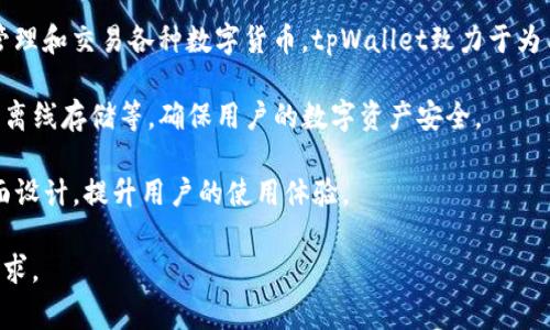tpWallet是一家专注于区块链技术和数字资产管理的公司。它主要提供安全、便捷的数字钱包服务，助力用户更好地管理和交易各种数字货币。tpWallet致力于为用户提供一个用户友好且安全的环境，使得无论是初学者还是经验丰富的投资者，都能够轻松地进行交易和资产管理。

该公司的数字钱包支持多种主流加密货币，包括比特币、以太坊等，并且具备较强的安全防护措施，比如多重签名、私钥离线存储等，确保用户的数字资产安全。

tpWallet还可能提供额外的服务，例如去中心化金融（DeFi）应用的接入、资产的实时追踪与分析、以及简单易用的界面设计，提升用户的使用体验。

无论是寻求安全存储还是频繁交易的用户，tpWallet都旨在提供可靠的解决方案，以响应不断变化的数字资产市场需求。