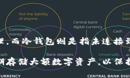 OKPay钱包通常被认为是一种热钱包，而不是冷钱包。热钱包是指连接到互联网的钱包，方便用户进行实时交易和资金管理，而冷钱包则是指未连接到互联网的存储设备，用于更安全地存储数字资产，减少被黑客攻击的风险。

OKPay钱包旨在提供便捷的支付和交易功能，因此它的设计更侧重于实时性和易用性，而不是安全性。冷钱包通常用于长期存储大额数字资产，以保护这些资产不被在线威胁所影响。如果你关注资金安全并且打算长期持有某些数字资产，使用冷钱包可能是更合适的选择。