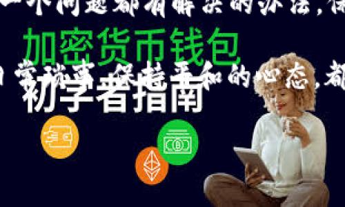 关于“tpWallet黑屏”的问题，可能涉及多种原因，我们可以分析一下可能的原因和解决方案。

可能的原因

1. **手机性能问题**：如果你的设备运行内存不足，或者CPU负载过高，tpWallet可能会因为处理能力不足而出现黑屏。就像一台旧电脑在运行大型游戏时的缓慢反应，导致无法正常显示。 

2. **软件兼容性**：当tpWallet的版本与手机操作系统版本不兼容时，也可能黑屏。就像买了新款iPhone，却试图在上面运行仅适配老款的应用程序，结果无奈的等待着应用无法开启。 

3. **网络问题**：tpWallet需要网络连接才能正常加载。如果网络不稳定或者过慢，可能导致应用无法获得最新的数据，从而停留在黑屏界面。想象一下，站在繁忙的十字路口，却因为信号灯故障而无法通行。 

4. **应用缓存问题**：随着时间的推移，应用的缓存数据可能会出现问题。就像长时间不清理的书桌，上面堆满了杂物，最终找不到需要的东西。 

解决方案

1. **重启设备**：许多时候，简单的重启可以解决问题。这就像给自己一个短暂的休息，让大脑重新整理思绪，返回工作时更加清醒。重启手机后，再尝试打开tpWallet，看问题是否得到解决。

2. **更新应用程序**：确保你正在使用tpWallet的最新版本，新版本通常修复了已知的bug和兼容性问题。就像定期更新自己的时装，以适应新的季节和潮流。通过应用商店查看是否有更新可用，并根据提示进行更新。

3. **检查网络连接**：确保你的设备连接到稳定的网络。可以尝试切换Wi-Fi和移动数据，看看黑屏问题是否依然存在。就像在探险时，找到一条宽广的道路，才能顺利前行。

4. **清理缓存**：在设备的设置中找到tpWallet，清除其缓存数据。这相当于为你的钱包做一次深度清理，去除那些无用的杂物，让它焕然一新。清理后，再次打开tpWallet，看看会不会有所改善。

心理调适与期待

在面对技术问题时，我们往往感到无助和沮丧。