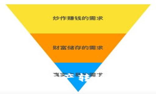 如何轻松将冷钱包资产转移到热钱包：完整指南