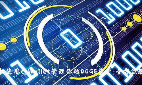 轻松使用tpWallet管理你的DOGE资产：全方位教程