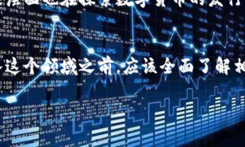 币圈，通常指的是加密货币的世界，包含比特币、以太坊等各种数字资产以及这些资产的交易、投资和生态系统。这个领域充满了机遇和挑战，吸引了无数投资者以及科技爱好者的关注。

币圈的起源与发展
在2010年，比特币的诞生标志着加密货币的历史起点。这种基于区块链技术的数字货币，最初被视为一种实验性质的资产。随着时间的推移，比特币逐渐获得认可，并引发了众多数字货币的涌现，各种新币层出不穷。此时，币圈的概念开始逐渐建立。

币圈的组成部分
币圈不仅仅是数字货币本身，还包含了与其相关的交易所、钱包、矿业、区块链项目等多个重要组成部分。交易所是用户交易数字货币的平台，例如Binance、Coinbase等。钱包则是存储数字货币的工具，可以是硬件钱包、软件钱包或在线钱包。矿业是通过计算机运算来获得新币的过程，这个环节通常需要强大的技术支持与设备投资。

币圈的投资与风险
对于很多人来说，币圈的最大吸引力在于其独特的投资机会。比特币从最初的几美分一路攀升至数万美元，其暴涨的潜力让许多人趋之若鹜。然而，币圈也是一个充满风险的领域，价格波动剧烈，市场情绪影响巨大。许多投资者因为追逐暴利而亏损惨重，造成了不小的悲剧。

币圈的技术基础
币圈背后的技术基础是区块链技术，它是一种去中心化的分布式账本。想象一下，一本透明的大账本，所有的交易都被记录在上面，并且任何人都不能篡改这些记录。这种技术保证了交易的安全性和透明度，这也是加密货币能够赢得用户信任的重要原因之一。

币圈的未来趋势
尽管市场经历了多次波动与洗礼，许多人依然对币圈充满信心，认为它会成为未来金融的重要组成部分。随着更多的企业开始接受加密货币，甚至国家层面也在探索数字货币的发行，币圈的前景变得越来越广阔。

总结与展望
币圈是一个充满复杂性与冒险的领域，吸引了不同背景的人们前来探索和投资。尽管充满了不确定性，但它的创新性与发展潜力不容小觑。我们在进入这个领域之前，应该全面了解相关知识，做好风险控制，以实现稳健投资。 

以上是对于“币圈是什么”的一些基本介绍，希望能帮助你更好地理解这个复杂的领域。