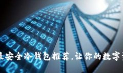 币圈公认的最安全冷钱包