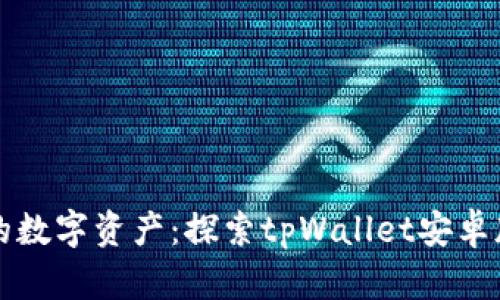 全面保护您的数字资产：探索tpWallet安卓版的无限可能