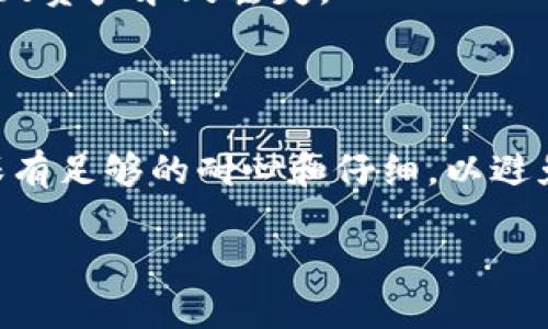 将博饼钱包的币转换到TPWallet的过程可以分为几个步骤。以下是一个详细的指南，帮助你完成转换。

### 步骤1：准备工作
在开始之前，请确保你已经安装了博饼钱包和TPWallet，并且两个钱包都可以正常访问。

### 步骤2：查找币种类型
首先，需要确认你在博饼钱包中的币种及其对应的网络。不同的币种可能在转换时会有所不同。在博饼钱包中找到你想要转换的币种，并记录下它的相关信息。

### 步骤3：获取TPWallet的钱包地址
打开TPWallet，找到相应的币种部分。点击它的接收地址，可以找到你的TPWallet地址。复制这个地址，准备在后面使用。

### 步骤4：进行转账
1. **打开博饼钱包**：登录到你的博饼钱包账号。
2. **选择转账功能**：在钱包的首页，找到“转账”或“发送”选项，点击进入。
3. **填写转账信息**：
   - 在“接收地址”框中粘贴你刚才复制的TPWallet地址。
   - 输入你要转换的币种数量。
   - 检查所有信息，确保没有错误。
4. **确认转账**：点击确认按钮，系统会请求你的安全验证（如密码、指纹等），完成验证后，系统将进行转账。

### 步骤5：确认到账
转账完成后，回到TPWallet。
1. **查看资产余额**：在TPWallet的首页，检查相应币种的余额是否已更新。
2. **区块链确认**：根据币种的网络情况，转账可能需要一些时间才能完成确认。你可以在区块链浏览器中查看交易状态，确认是否成功。

### 注意事项
- **手续费**：转账时通常会产生网络手续费，确保你的博饼钱包中有足够的余额来覆盖这部分费用。
- **地址准确性**：确保在博饼钱包中输入的TPWallet地址准确无误，一个错误的字符可能会导致资产永久丢失。
- **笔记**：在转账之前，建议先进行小额试转，以确保所有操作都能顺利进行。

### 结语
通过以上步骤，你应该能够顺利地将博饼钱包中的币转换到TPWallet。进行加密货币转账时，确保有足够的耐心和仔细，以避免不必要的损失。如果在操作中遇到任何问题，可以参考各个钱包的官方支持页面，寻找更多帮助。

如需进一步的信息或具体问题支持，请随时提问！