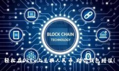 轻松在OKEx上兑换人民币，