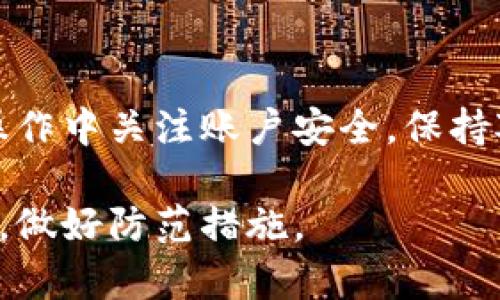 在讨论如何将tpWallet里的钱提取出来之前，我们首先要了解tpWallet是什么，它的功能，以及相关的操作步骤。tpWallet是一款数字货币钱包，支持多种数字资产的存储、交易和管理。提取资金的过程涉及到账户安全和操作逻辑，下面我将详细介绍这个过程。

了解tpWallet
tpWallet是一个用户友好的数字钱包，提供安全的数字货币存储系统。它不仅支持常见的加密货币，例如比特币、以太坊，还允许用户进行多种链上的交易和资产管理。由于tpWallet具备很高的安全性，许多投资者选择将他们的数字资产保存在该钱包中。

第一步：确认你的账户信息
在你决定提取tpWallet里的资金之前，首先要确认你的账户信息是否完整。确保你的邮箱已验证，手机号码已绑定，并且设置了强密码。此时还可以开启双重身份验证，以增强账户的安全性。

第二步：选择提取方法
tpWallet提供多种提取资金的方式，用户可以选择将资金提取到银行账户或其他数字货币钱包。这里，我们将分别介绍这两种常见的提取方式。

通过银行账户提取
如果你希望将tpWallet中的资金转账到银行账户，请按照以下步骤进行：
ol
    li登录你的tpWallet账户。/li
    li导航到“资产管理”或“资金提取”选项。/li
    li选择“提取到银行账户”，系统将提示你输入相关信息。/li
    li输入你的银行账户信息，包括银行名称、账户号和身份证明等。/li
    li确认提取金额，最后点击“提交”。/li
/ol
需要注意的是，资金到账的时间可能会有所不同，具体取决于你的银行和tpWallet的处理速度。

通过另一个数字钱包提取
如果你希望将资金提取到其他的数字钱包，例如另一个加密货币钱包，请按照以下步骤进行：
ol
    li登录tpWallet，进入“资产管理”界面。/li
    li选择需要转出的数字资产，例如比特币或以太坊。/li
    li点击“提取”按钮，系统会要求你输入接收钱包的地址。/li
    li确认资产转账数量，确保地址正确无误，以免导致资金损失。/li
    li提交转账请求，等待网络确认。/li
/ol
转账完成后，你将能在目标钱包中看到资金。请务必保持接收地址的准确性，这是确保资金安全的关键步骤。

常见问题解答
在提取资金的过程中，可能会遇到一些常见的问题与困惑，以下是一些解答。

h4提取费用是多少？/h4
tpWallet在提取资金时会收取一定的手续费，具体费用会根据你选择的提取方式和金额不同而有所变化。建议在提取之前，查看最新的费用说明。

h4提取时间大约需要多久？/h4
通常情况下，从tpWallet提取到银行账户可能需要1-3个工作日，而提取到其他数字钱包则根据网络拥堵程度，可能在几分钟到几个小时之间完成。请耐心等待。

h4如果我忘记了密码怎么办？/h4
如果忘记了tpWallet的登录密码，可以通过点击“忘记密码”选项，按照系统要求通过验证来重置密码，确保你的账户安全。

总结
将tpWallet里的资金提取出来的过程其实并不复杂，只需要遵循上述步骤，确认账户信息、选择合适的提取方式即可。确保在操作中关注账户安全，保持对密码和提取信息的谨慎，以免造成不必要的损失。如果在操作过程中遇到任何问题，可以随时联系tpWallet的客服获取帮助。

希望以上的内容能对你提取tpWallet中的资金有所帮助！在数字货币的世界中，安全与便捷同样重要，因此我们必须保持警醒，做好防范措施。