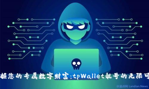 发掘您的专属数字财富：tpWallet靓号的无限可能