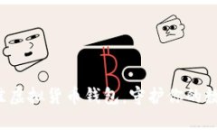 选择最佳虚拟货币钱包，