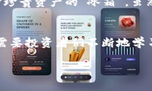 这篇文章深入探讨哪些数字货币不适合存储于冷钱包中  
冷钱包, 数字货币, 安全存储/guanjianci

引言：加密世界的安全之道
在数字货币的浩瀚星空中，安全存储无疑是每一位投资者心中最重要的议题之一。就像一位精明的藏宝者，只有将珍贵的财富藏在最安全的地方，才能够无忧无虑地享受财富带来的快乐。冷钱包作为一种被广泛推崇的存储方式，以其安全性为众多投资者所青睐。然而，并非所有的数字货币都适合放进这座安全的“冰箱”中。接下来，我们将详细探讨哪些币种不宜存放于冷钱包，以及原因。

冷钱包的魅力与局限
冷钱包，如同晨雾中的老桥，固然美丽却也隐匿着一些风险。冷钱包主要指的是离线存储设备，诸如硬件钱包，纸钱包等，这些工具将私钥保存于离线状态，能够有效抵御黑客攻击、病毒入侵等威胁。但这种存储方式并非万能。某些币种由于其特性和生态环境，不适合在冷钱包中保存。

流动性强的币种：例如稳定币
在数字货币的世界中，稳定币就像是一条汹涌的大河，流动性极强。稳定币如USDT、USDC等，其价值与法定货币挂钩，其涨跌幅度不大，交易频率高，因此许多投资者习惯于将其存放在交易所，以便随时进行交易。如果把这类币种存放在冷钱包中，投资者将面临取款不便的困扰，无法迅速把握市场的波动。

高频交易的选择：交易所代币
在数字货币的交易市场中，诸如BNB（币安币）、FTT（FTX代币）等交易所代币，通常用于降低交易费用或赚取平台奖励。这类货币需要频繁使用，若长期存放于冷钱包中，就如同把一把锋利的刀藏在了抽屉里，不仅影响使用，还可能因为遗忘而造成损失。更何况，许多交易所代币在短期内波动剧烈，投资者更应该保持灵活的交易策略。

社区治理币：治理权的灵活性
如同社团中的每一位成员，社区治理币赋予了持有者参与项目方向决策的权利。例如，Maker的MKR、Uniswap的UNI等。这些治理代币需要持有者在线进行投票与讨论。因此，不适合存放在冷钱包中，因为这样意味着与社区决策的隔离，失去了参与治理的机会。

针对性强的专用币：项目特性需线上存储
某些币种依托于特定平台或生态系统，例如Chainlink（链链）和Filecoin（文件币），它们的使用场景常常需要实时交互与数据共享，如果存放在冷钱包中，势必会影响其应用效率。就像高科技的机器，如果失去了与外界的联系，将会停滞不前。

加密货币的未来：深思熟虑的存储选择
随着加密货币市场的不断演变，人们对于存储的选择也应该与时俱进。在这个快速变化的环境中，聪明的投资者需要深思熟虑，根据不同币种特性精心选择存储方式。冷钱包作为保护珍贵资产的“冰箱”，虽然安全，但并非所有数字货币都适合存放在这里。

总结：明智选择你的存储方式
在总结这篇文章时，我们再次强调，选择冷钱包存储数字货币的同时，更需评估币种的特性与市场环境。冷钱包的安全性固然重要，但灵活性与流动性同样不可忽视。未来的财富之路需要投资者们不断地学习与适应，让每一笔投资都能在安全与效率之间找到最佳平衡。 

总之，了解不同币种的特性，明智选择存储方式，才能让我们的数字财富在这个变幻莫测的市场中，平稳前行，迎接辉煌的明天。