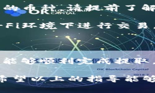 要从tpWallet中提取数字货币，通常需要遵循几个步骤。下面，我将详细介绍如何安全地将币提取到其他钱包或交易所。请注意，以下步骤是基于一般的数字货币钱包操作流程，具体步骤可能因版本或具体情况而异。

第一步：打开tpWallet应用
首先，确保你的设备上已安装tpWallet，并且你能够顺利登录到你的账户。如果你忘记了密码或无法访问账户，先解决这些问题。

第二步：选择你想提取的币种
在tpWallet的主界面上，你会看到一个资产列表，显示你持有的所有数字货币。点击你想要提取的币种，例如比特币、以太坊或其他代币。

第三步：查找提取或转账按钮
在选择的币种页面上，通常会有一个“提取”或“转账”的按钮。点击这个按钮，进入提取界面。

第四步：输入提取信息
在提取界面上，你需要填写以下信息：
ul
    listrong提取地址：/strong这应该是你想转账到的钱包地址，无论是另一个数字钱包还是交易所的地址。确保地址准确无误，因为数字货币一旦转账，无法逆转。/li
    listrong提取数量：/strong输入你想要提取的数量。要注意，某些钱包可能会有最小提取限制，所以最好查看一下相关的条款。/li
/ul

第五步：确认交易信息
输入完提取信息后，仔细检查每一项，确保没有错误。这一步非常关键，错误的地址可能导致你的资产永久丢失。

第六步：输入密码或验证身份
为了安全起见，tpWallet可能会要求你输入账户密码，或者提供其他形式的身份验证。按照提示完成验证步骤。

第七步：提交提取申请
所有信息确认无误后，点击“提交”或“确认”按钮，完成提取申请。通常，系统会显示交易的状态，例如“处理中”、“已成功”等。

第八步：查看交易状态
提取申请提交后，可以在钱包的交易记录里查看状态。这通常会显示交易的进展情况和区块链确认状态。

第九步：等待资金到账
根据网络的拥堵情况，提取的币可能需要一些时间才能到账。请耐心等待，并定期检查接收钱包的余额。

注意事项
在提取币的过程中，还有一些事项要特别注意：
ul
    listrong手续费：/strong提取交易一般会收取一定的手续费，这取决于网络状况和你所提取的币种。请提前了解并确认。/li
    listrong网络拥堵：/strong如果区块链网络拥堵，交易可能需要更长时间才能确认。/li
    listrong安全性：/strong确保你的钱包和计算设备安全。定期更新钱包应用，避免在公共Wi-Fi环境下进行交易。/li
/ul

总结
提取tpWallet中的币其实是一个相对简单的过程，只要遵循上述步骤，并仔细检查每一个环节，就能够顺利完成提取。保持警惕，确保信息的安全，才能在数字货币的世界中更好地保护自己的资产。

无论你是一个数字货币的新手还是经验丰富的投资者，了解如何安全提取资产都是非常重要的。希望以上的指导能够为你带来帮助，实现你的数字货币梦想。