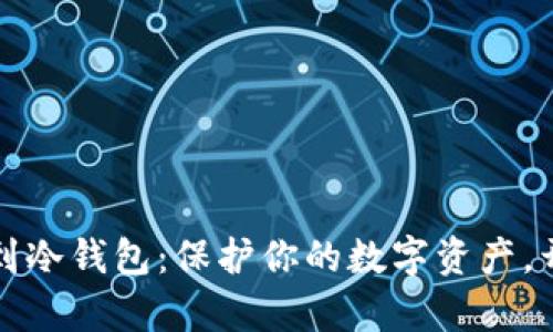 比特币提现到冷钱包：保护你的数字资产，开启安全之旅