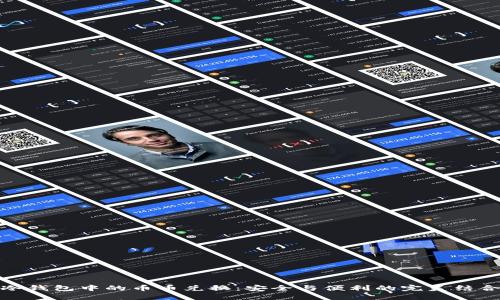 冷钱包中的币币兑换：安全与便利的完美结合